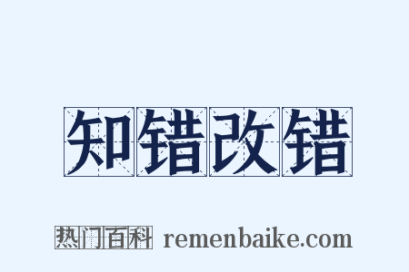 知错改错是什么意思的图片